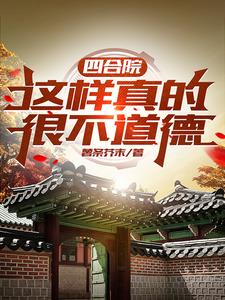 四合院绝不当傻柱