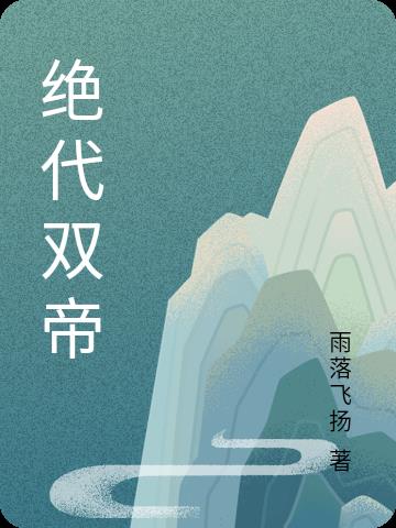 绝代双骄细雨楼